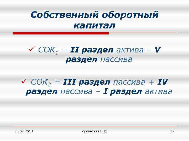 Собственный оборотный капитал ü СОК 1 = II раздел актива – V раздел пассива