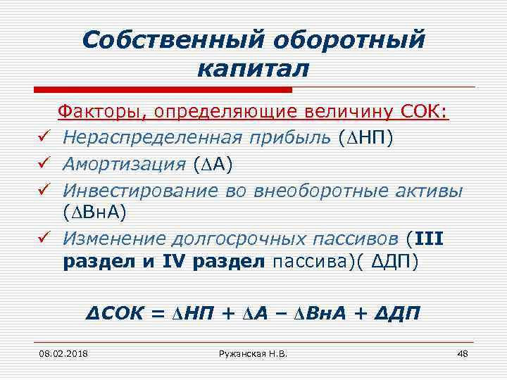 Собственный оборотный капитал ü ü Факторы, определяющие величину СОК: Нераспределенная прибыль (ΔНП) Амортизация (ΔА)