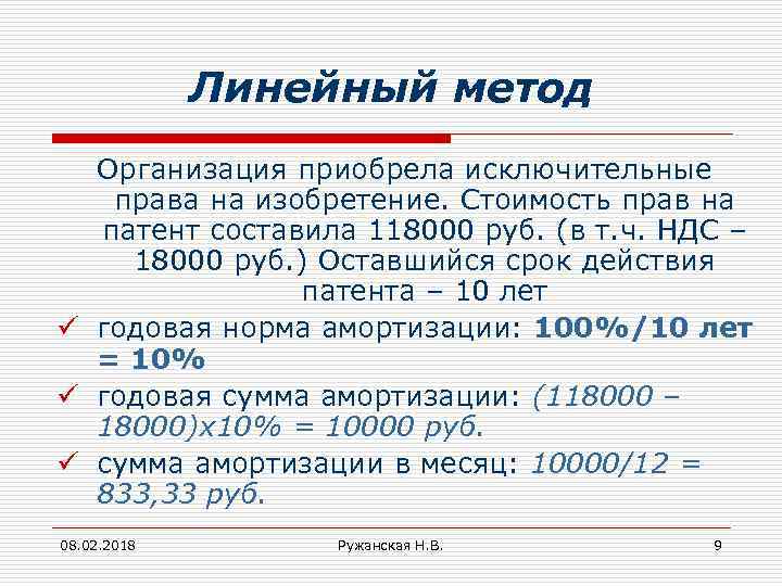 Линейный метод Организация приобрела исключительные права на изобретение. Стоимость прав на патент составила 118000