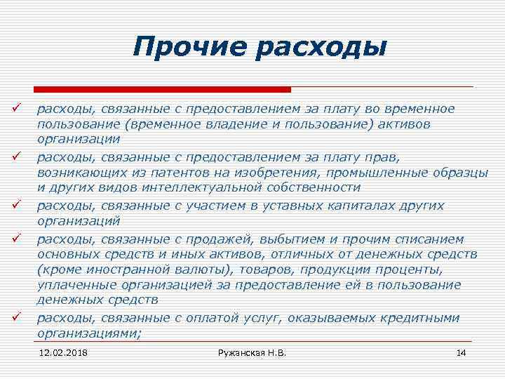 Прочие расходы ü ü ü расходы, связанные с предоставлением за плату во временное пользование