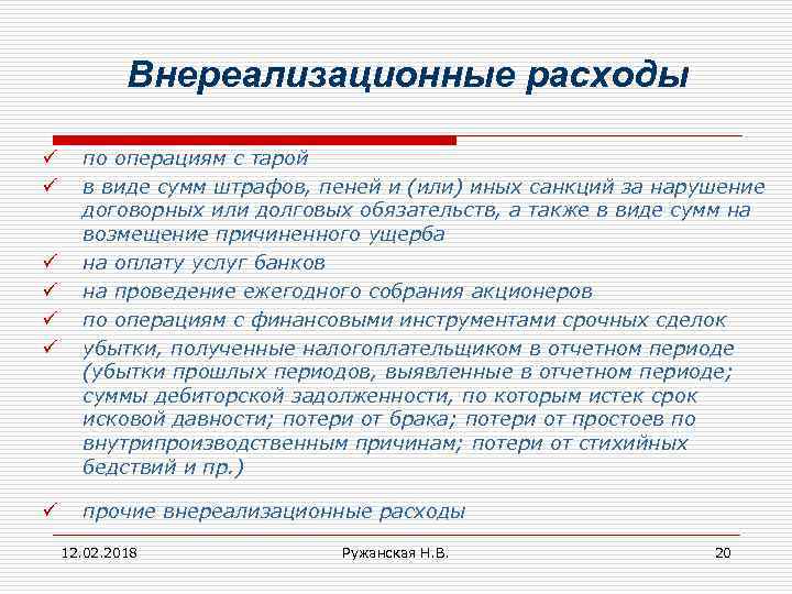 Внереализационные расходы ü ü по операциям с тарой в виде сумм штрафов, пеней и