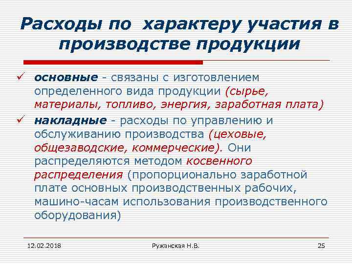 Расходы по характеру участия в производстве продукции ü основные - связаны с изготовлением определенного