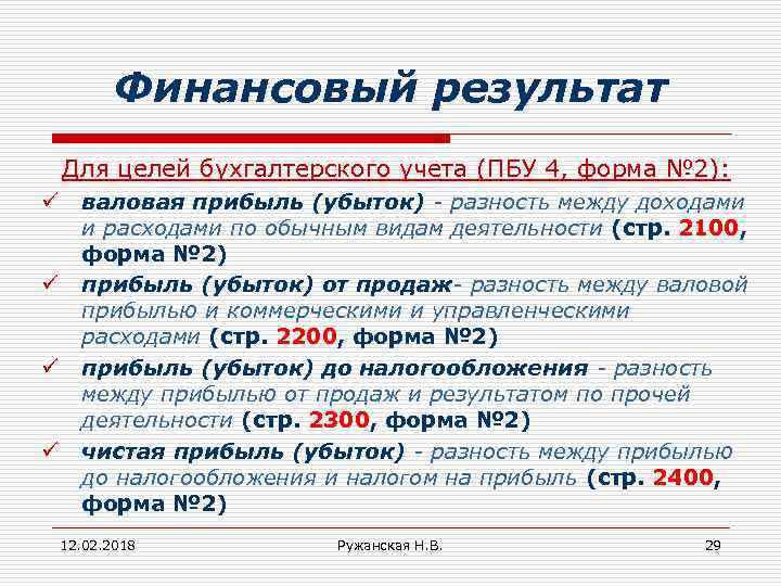 Финансовый результат Для целей бухгалтерского учета (ПБУ 4, форма № 2): ü ü валовая