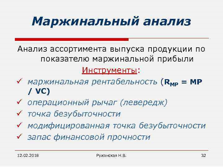 Маржинальный анализ Анализ ассортимента выпуска продукции по показателю маржинальной прибыли Инструменты: ü маржинальная рентабельность