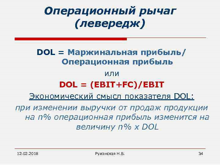 Операционный рычаг (левередж) DOL = Маржинальная прибыль/ Операционная прибыль или DОL = (EBIT+FC)/EBIT Экономический