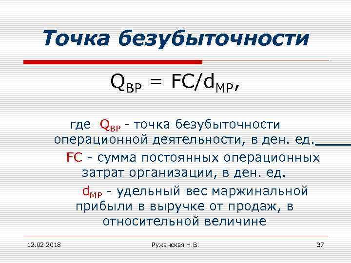 Точка безубыточности QBP = FC/d. MР, где QBP - точка безубыточности операционной деятельности, в