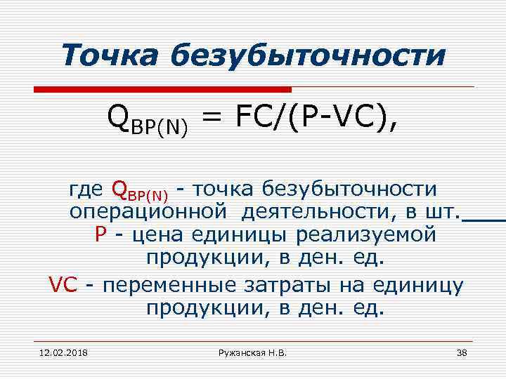 Точка безубыточности QBP(N) = FC/(P-VC), где QBP(N) - точка безубыточности операционной деятельности, в шт.