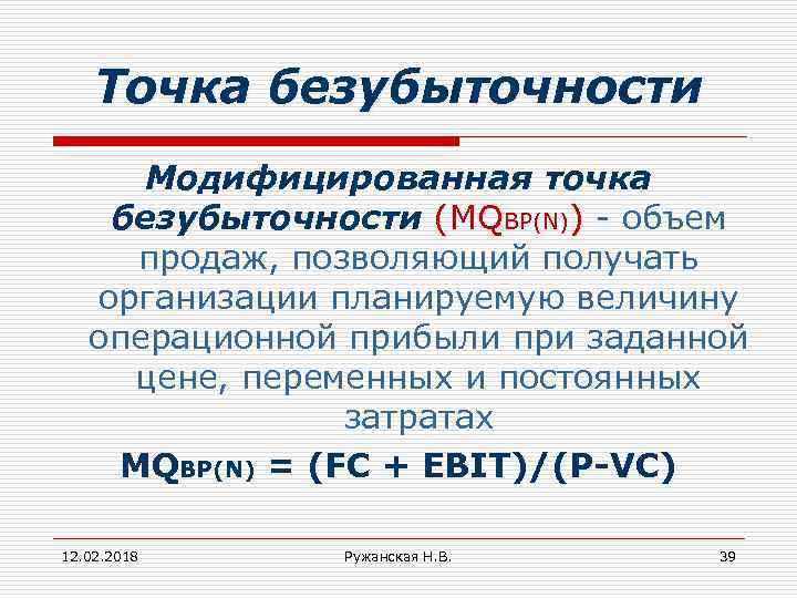 Точка безубыточности Модифицированная точка безубыточности (МQBP(N)) - объем продаж, позволяющий получать организации планируемую величину