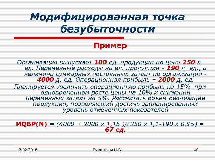 Модифицированная точка безубыточности Пример Организация выпускает 100 ед. продукции по цене 250 д. ед.