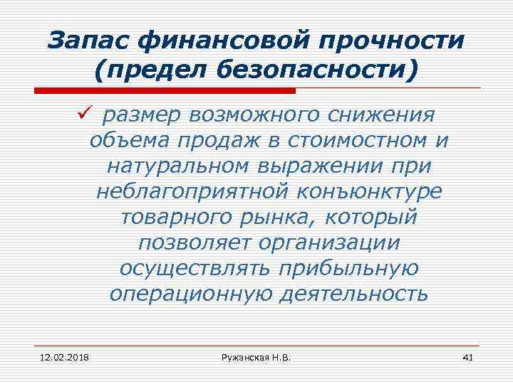 Запас финансовой прочности (предел безопасности) ü размер возможного снижения объема продаж в стоимостном и