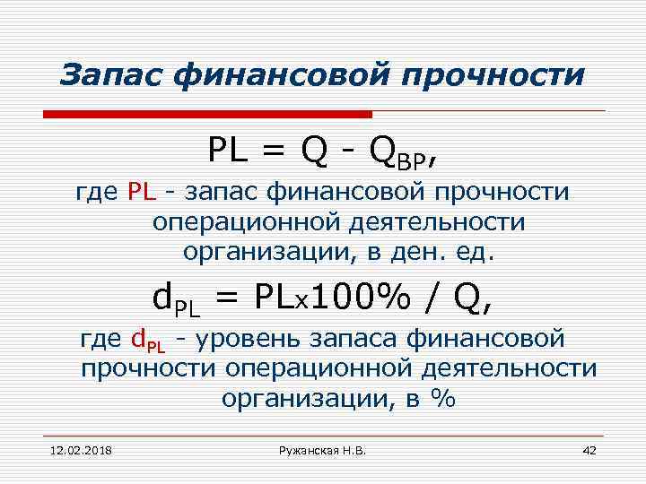 Запас финансовой прочности PL = Q - QBP, где PL - запас финансовой прочности