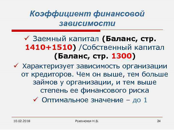 Зависимости финансов. Коэффициент финансовой зависимости. Коэффициент финансовой зависимости формула по балансу. Коэф финансовой зависимости формула. Коэффициент финансовой зависимости капитала.