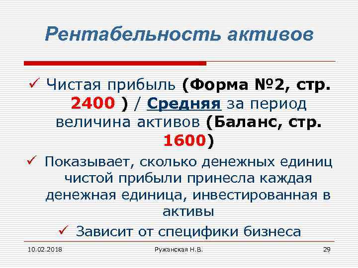 Какие активы приносят доход. Чистая прибыль это чистые Активы. Средняя за период величина активов.