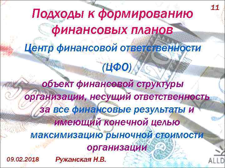 Подходы к формированию финансовых планов Центр финансовой ответственности (ЦФО) объект финансовой структуры организации, несущий