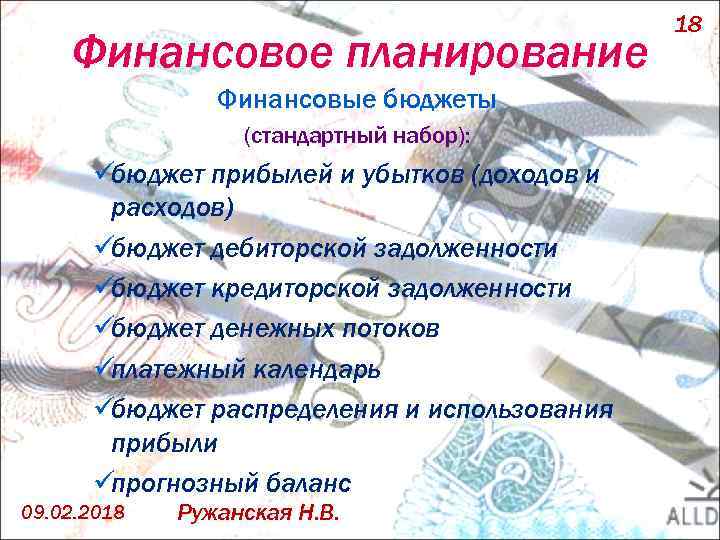 Финансовое планирование Финансовые бюджеты (стандартный набор): üбюджет прибылей и убытков (доходов и расходов) üбюджет