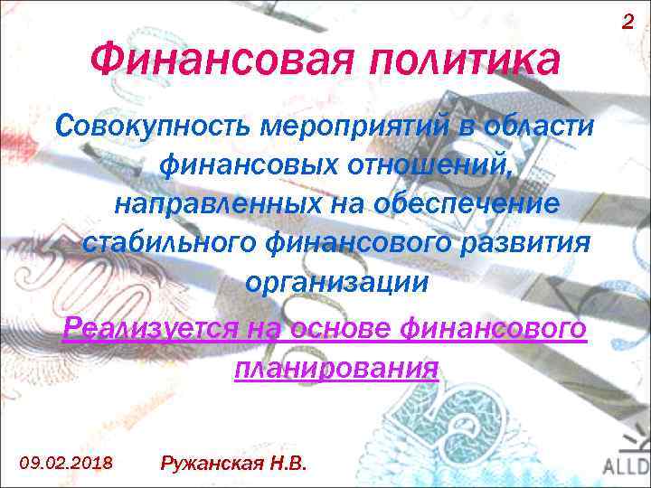 Финансовая политика Совокупность мероприятий в области финансовых отношений, направленных на обеспечение стабильного финансового развития