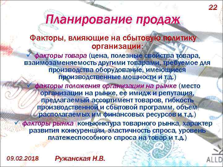 Планирование продаж 22 Факторы, влияющие на сбытовую политику организации: ü факторы товара (цена, полезные