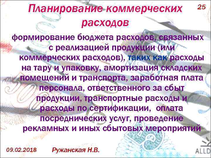 Планирование коммерческих расходов 25 формирование бюджета расходов, связанных с реализацией продукции (или коммерческих расходов),