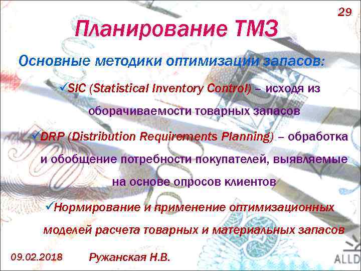 Планирование ТМЗ 29 Основные методики оптимизации запасов: üSIC (Statistical Inventory Control) – исходя из