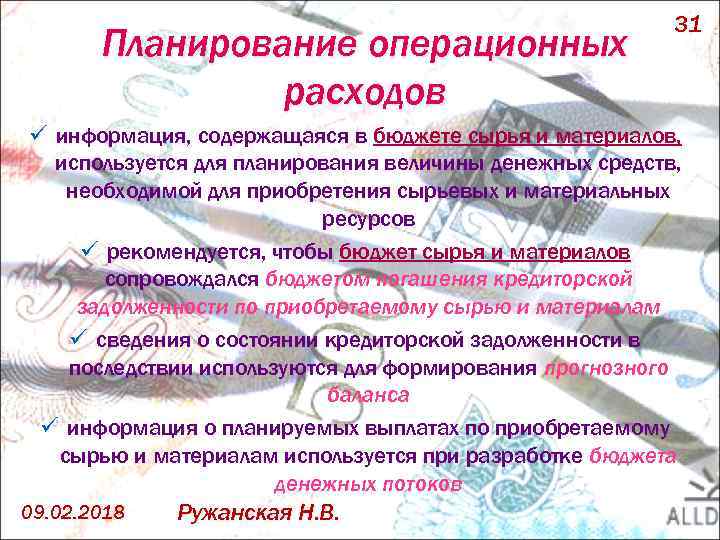 Планирование операционных расходов 31 ü информация, содержащаяся в бюджете сырья и материалов, используется для