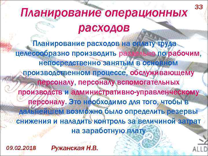 Планирование операционных расходов 33 Планирование расходов на оплату труда целесообразно производить раздельно по рабочим,