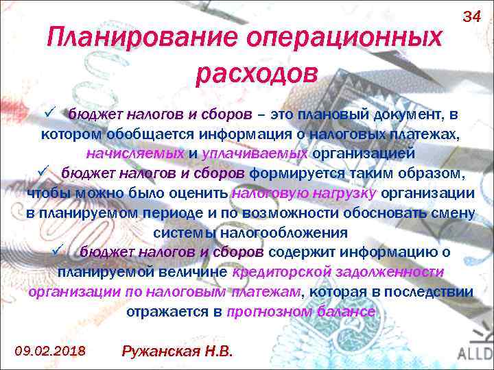 Планирование операционных расходов 34 ü бюджет налогов и сборов – это плановый документ, в