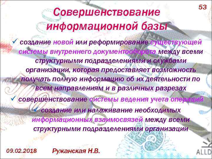 Совершенствование информационной базы 53 ü создание новой или реформирование существующей системы внутреннего документооборота между