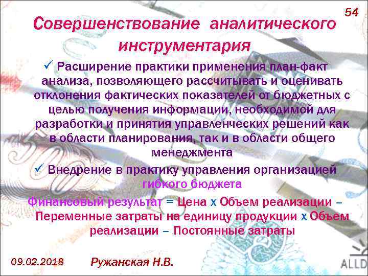 Совершенствование аналитического инструментария 54 ü Расширение практики применения план-факт анализа, позволяющего рассчитывать и оценивать