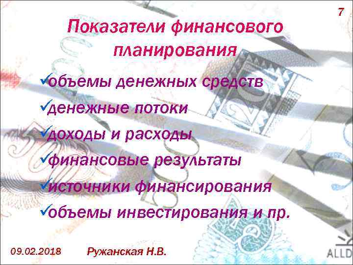 Показатели финансового планирования ü объемы денежных средств ü денежные потоки ü доходы и расходы