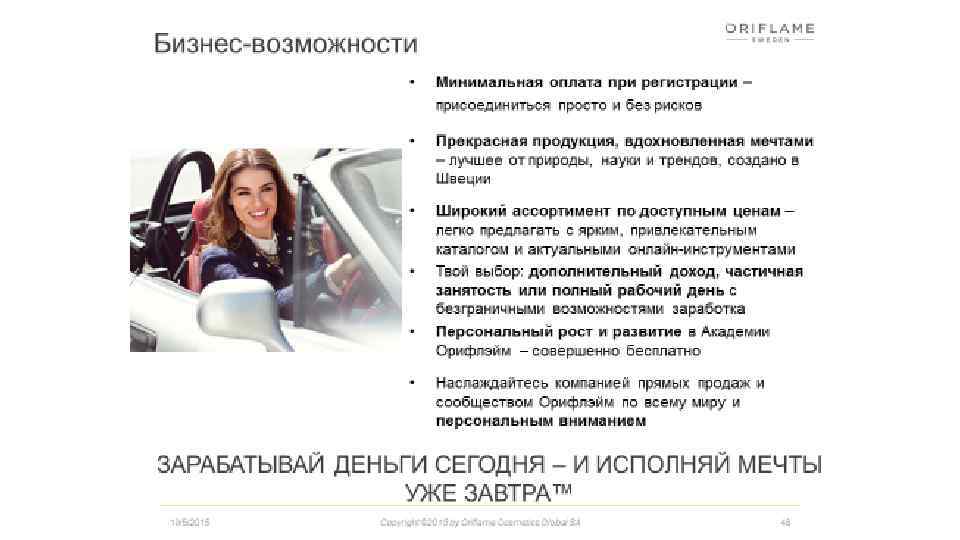 Как строить бизнес с «Орифлейм» 