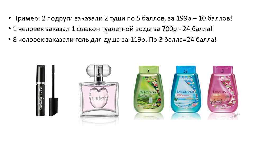  • Пример: 2 подруги заказали 2 туши по 5 баллов, за 199 р