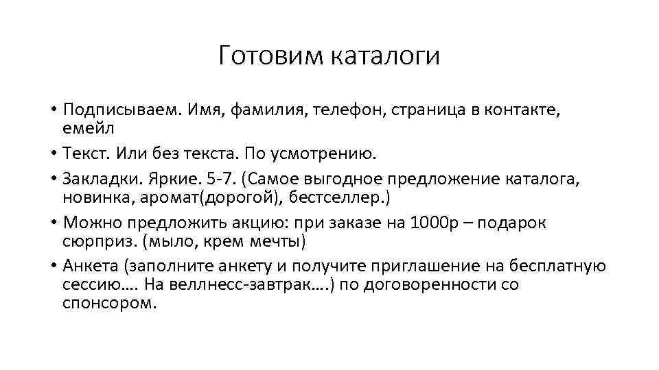 Готовим каталоги • Подписываем. Имя, фамилия, телефон, страница в контакте, емейл • Текст. Или