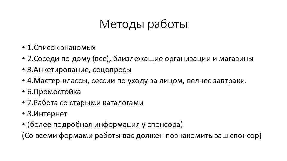 Методы работы • 1. Список знакомых • 2. Соседи по дому (все), близлежащие организации