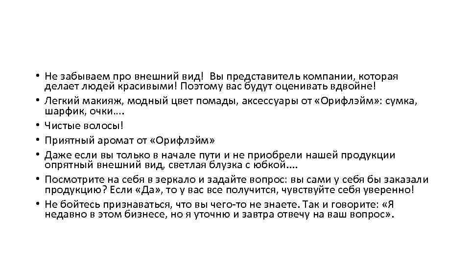  • Не забываем про внешний вид! Вы представитель компании, которая делает людей красивыми!
