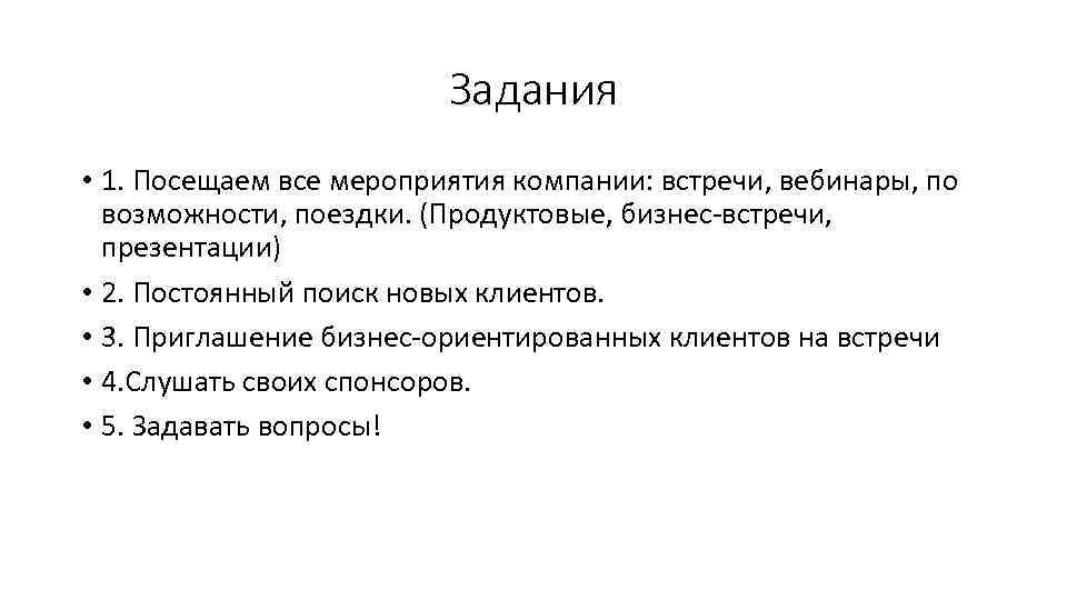 Задания • 1. Посещаем все мероприятия компании: встречи, вебинары, по возможности, поездки. (Продуктовые, бизнес-встречи,