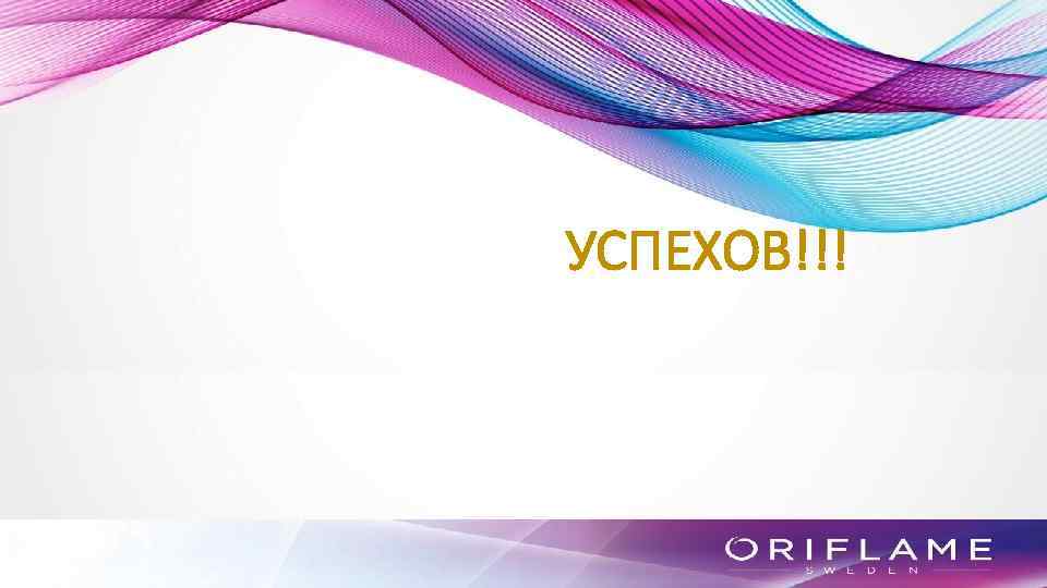 УСПЕХОВ!!! 