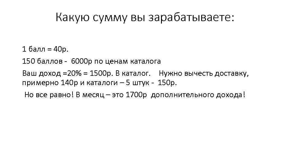 Какую сумму вы зарабатываете: 1 балл = 40 р. 150 баллов - 6000 р