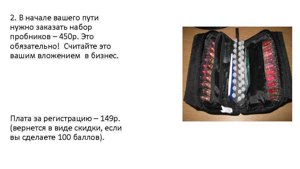 2. В начале вашего пути нужно заказать набор пробников – 450 р. Это обязательно!
