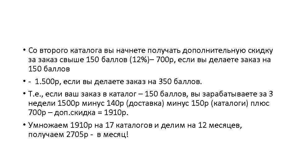  • Со второго каталога вы начнете получать дополнительную скидку за заказ свыше 150