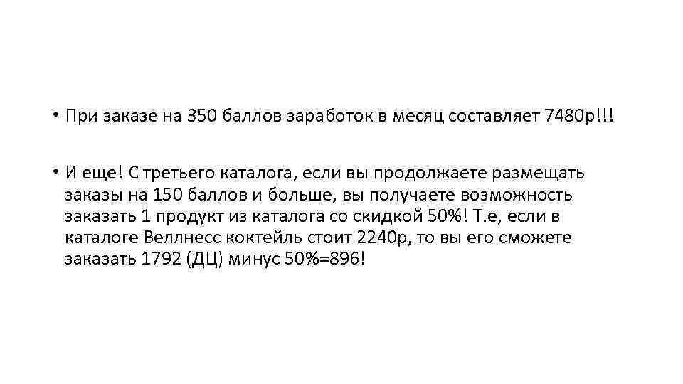  • При заказе на 350 баллов заработок в месяц составляет 7480 р!!! •