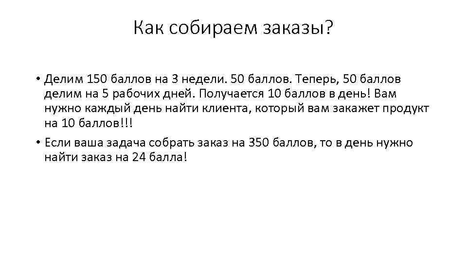 Как собираем заказы? • Делим 150 баллов на 3 недели. 50 баллов. Теперь, 50