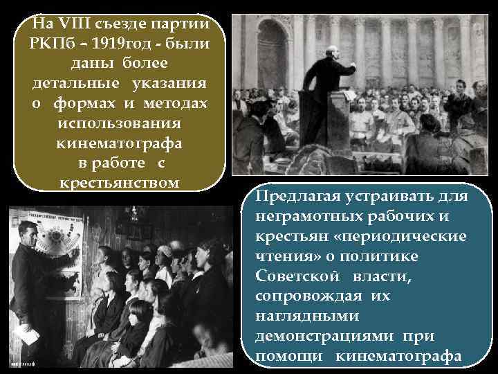 На VIII съезде партии РКПб – 1919 год - были даны более детальные указания