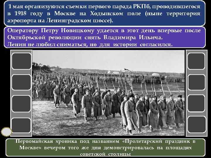 1 мая организуются съемки первого парада РКПб, проводившегося в 1918 году в Москве на