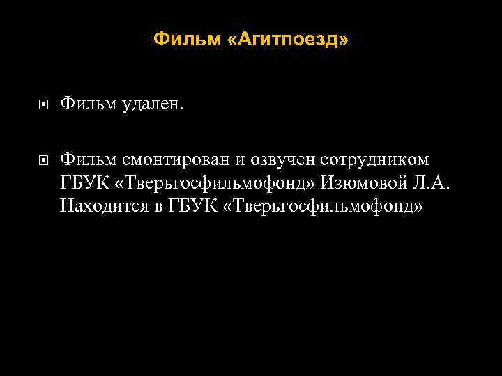 Фильм «Агитпоезд» Фильм удален. Фильм смонтирован и озвучен сотрудником ГБУК «Тверьгосфильмофонд» Изюмовой Л. А.