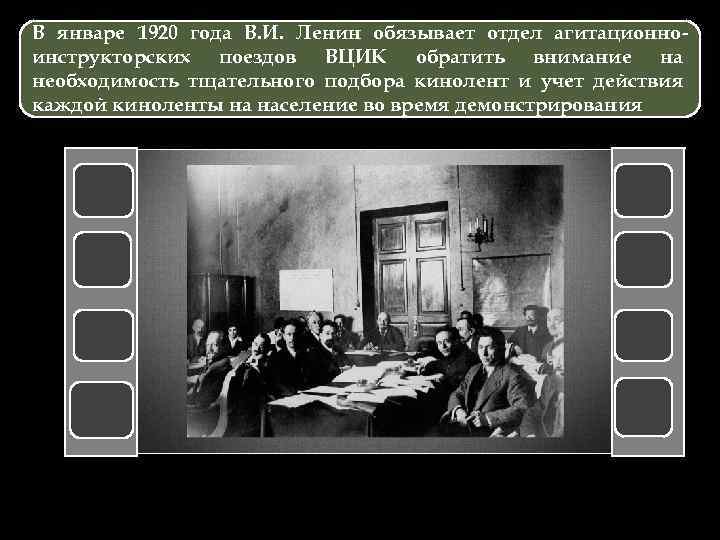 В январе 1920 года В. И. Ленин обязывает отдел агитационноинструкторских поездов ВЦИК обратить внимание