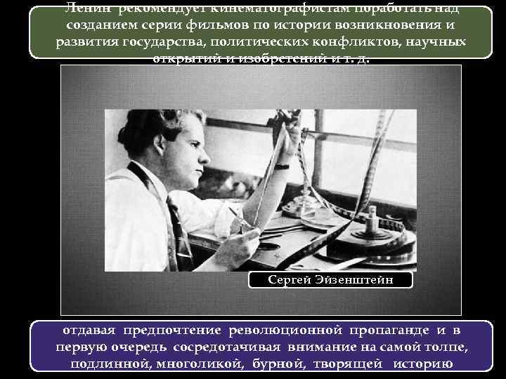 Ленин рекомендует кинематографистам поработать над созданием серии фильмов по истории возникновения и развития государства,