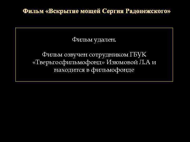 Фильм удален. Фильм озвучен сотрудником ГБУК «Тверьгосфильмофонд» Изюмовой Л. А и находится в фильмофонде