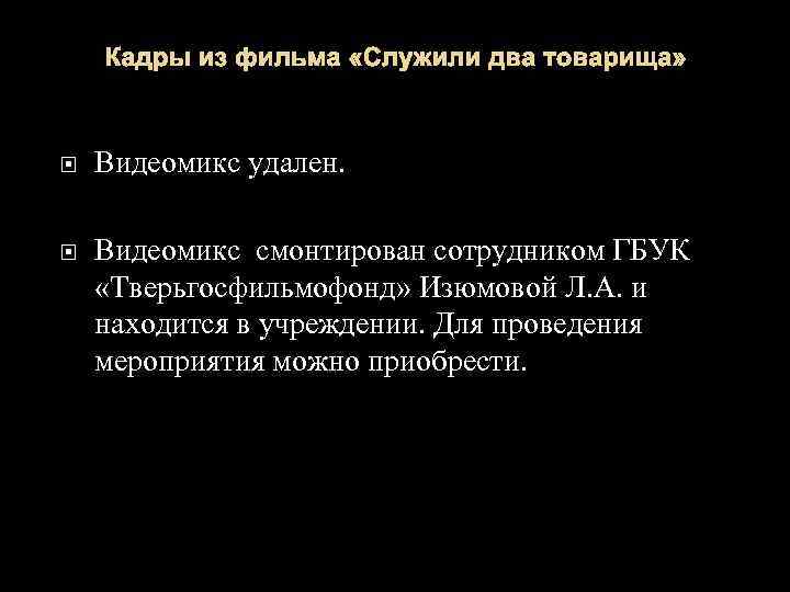 Кадры из фильма «Служили два товарища» Видеомикс удален. Видеомикс смонтирован сотрудником ГБУК «Тверьгосфильмофонд» Изюмовой