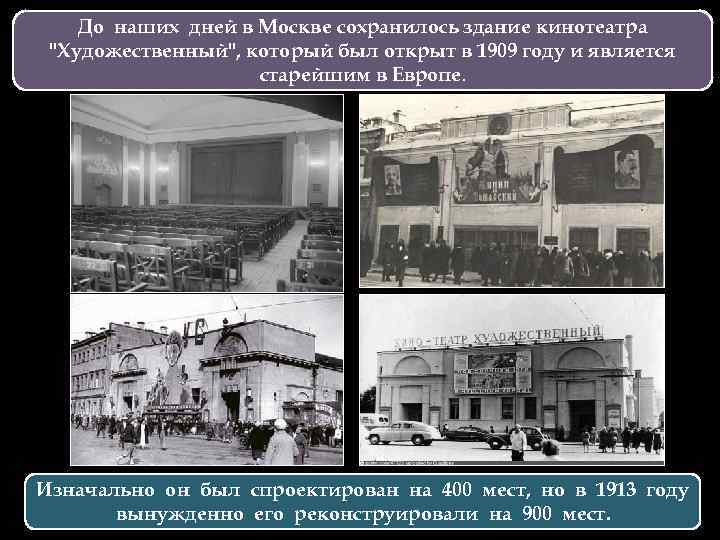 До наших дней в Москве сохранилось здание кинотеатра "Художественный", который был открыт в 1909