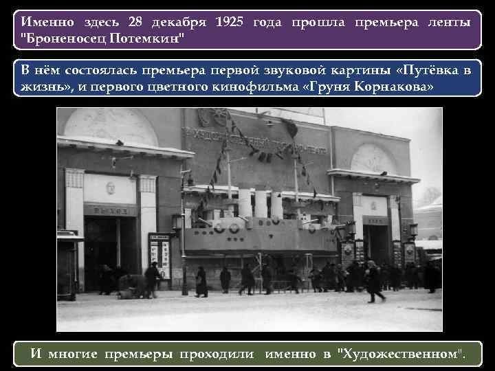 Именно здесь 28 декабря 1925 года прошла премьера ленты "Броненосец Потемкин" В нём состоялась